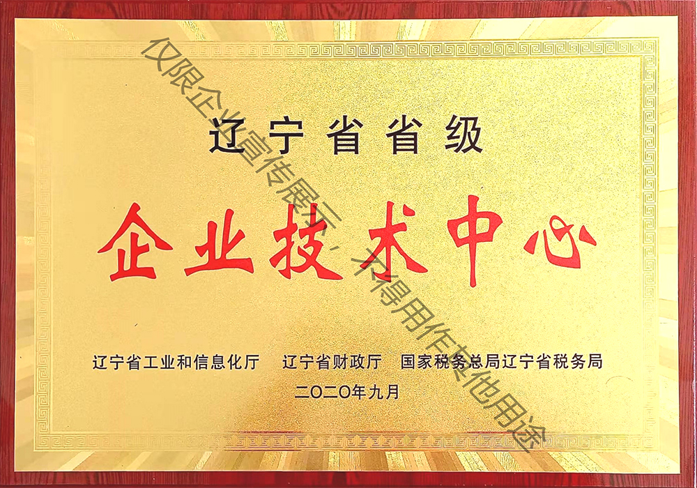 遼寧省省級企業(yè)技術(shù)中心